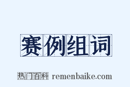赛例组词是什么意思的图片